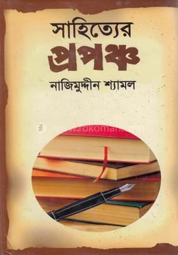 সাহিত্যের প্রপঞ্চ image