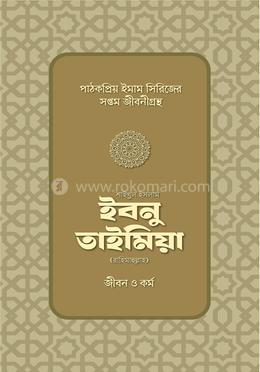 শাইখুল ইসলাম ইবনু তাইমিয়া রাহিমাহুল্লাহর জীবন ও কর্ম image