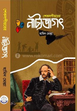 শেকসপীয়রের নাট্যজগৎ image