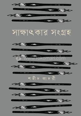 সাক্ষাৎকার সংগ্রহ image