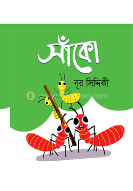 সাঁকো image