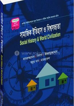সামাজিক ইতিহাস ও বিশ্বসভ্যতা (মাস্টার্স শেষ বর্ষ ) - কোড -212003