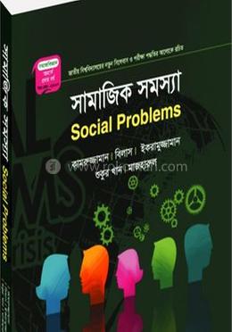সামাজিক সমস্যা (সমাজবিজ্ঞান বিভাগ ১ম বর্ষ ) - কোড -212007