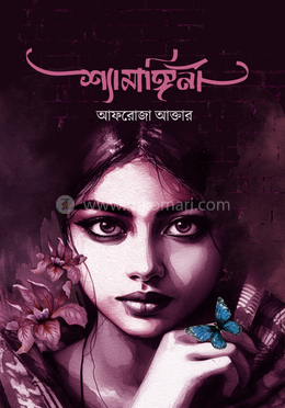শ্যামাঙ্গিনী