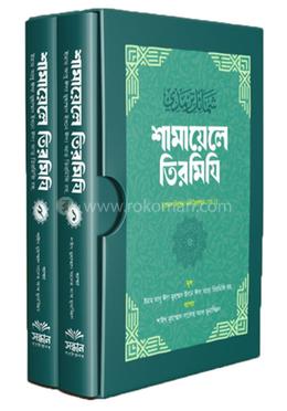 শামায়েলে তিরমিযি ১ম ও ২য় খণ্ড সেট
