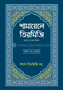 শামায়েলে তিরমিজি