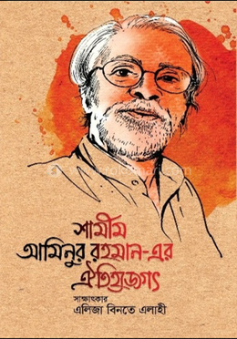 শামীম আমিনুর রহমান-এর ঐতিহ্যজগৎ image