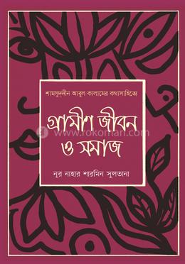 শামসুদ্দীন আবুল কালামের কথাসাহিত্যে:গ্রামীণ জীবন ও সমাজ