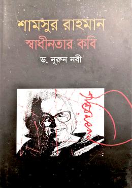 শামসুর রাহমান স্বাধীনতার কবি image