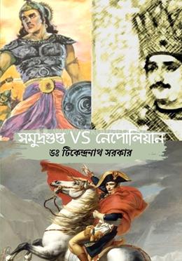 সমুদ্রগুপ্ত VS নেপোলিয়ান image