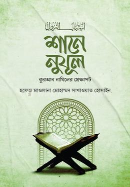 শানে নুযূল বাংলা image