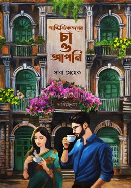 শান্তিনিকেতনের চা ও আপনি 