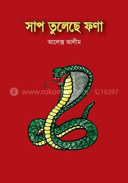 সাপ তুলেছে ফণা 