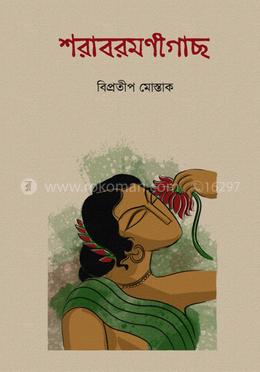 শরাবরমণীগাছ image