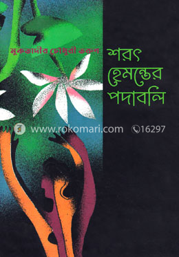 শরৎ হেমন্তের পদাবলি image