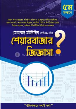 শেয়ার বাজার জিজ্ঞাসা image