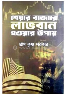 শেয়ার বাজার লাভবান হওয়ার উপায়