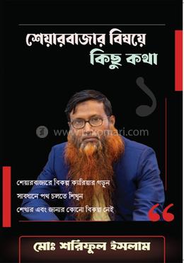 শেয়ারবাজার বিষয়ে কিছু কথা ১ image