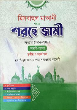 মিসবাহুল মাআনী শরহে জামী ফেয়ে’ল ও হরফ অধ্যায় - তৃতীয় ও চতুর্থ খণ্ড