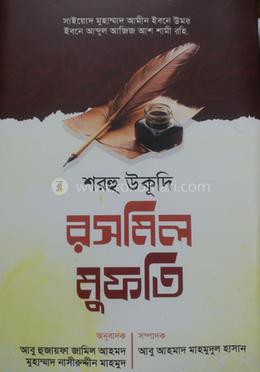 শরহু উকূদি রসমিল মুফতি