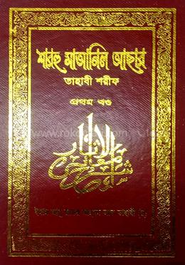 শারহু মাআনিল আছার (তাহারী শরীফ) - ১ম খণ্ড image