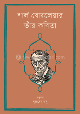 শার্ল বোদলেয়ার : তাঁর কবিতা image
