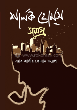 শার্লক হোমস সমগ্র image