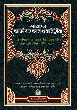 শারহুল আক্বীদাহ আল-ওয়াসিত্বীয়া