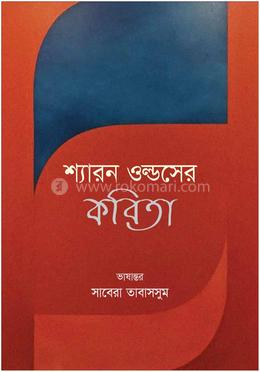 শ্যারন ওল্ডসের কবিতা