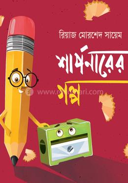 শার্পনারের গল্প
