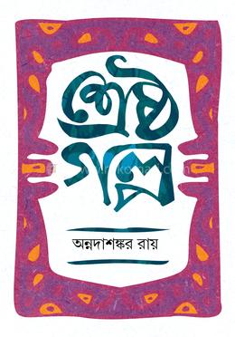 শ্রেষ্ঠ গল্প image