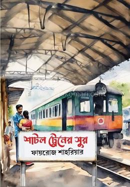 শাটল ট্রেনের সুর