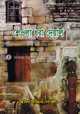 শেওলা ধরা দেয়াল image