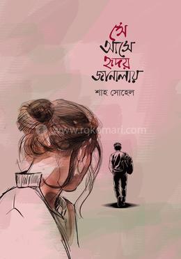সে আসে হৃদয় জানালায়