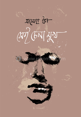 সেই চেনা মুখ image