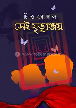 সেই মৃত্যুঞ্জয় image
