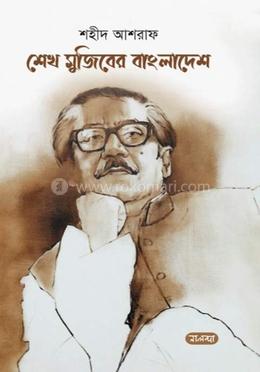 শেখ মুজিবের বাংলাদেশ image