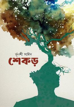 শেকড়