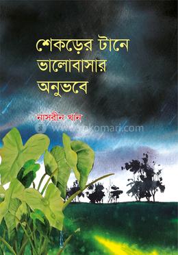 শেকড়ের টানে ভালোবাসার অনুভবে image