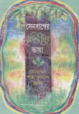সেনবাগের কৃষিজীবীর ভাষা image