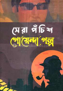 সেরা ২৫ গোয়েন্দা গল্প