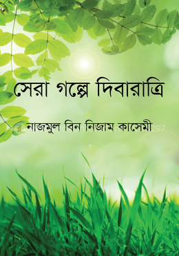 সেরা গল্পে দিবারাত্রি image