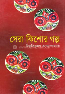 সেরা কিশোর গল্প image