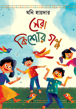 সেরা কিশোর গল্প image