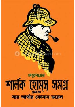 অভ্যুদয়ের শার্লক হোমস সমগ্র - ১ম খণ্ড