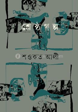 শ্রেষ্ঠ গল্প