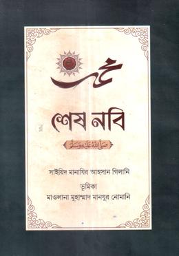 শেষ নবি (সা.) image