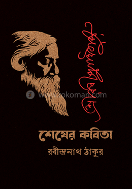 শেষের কবিতা