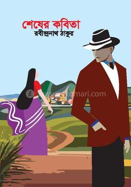 শেষের কবিতা
