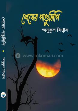 শেষের পাণ্ডুলিপি
